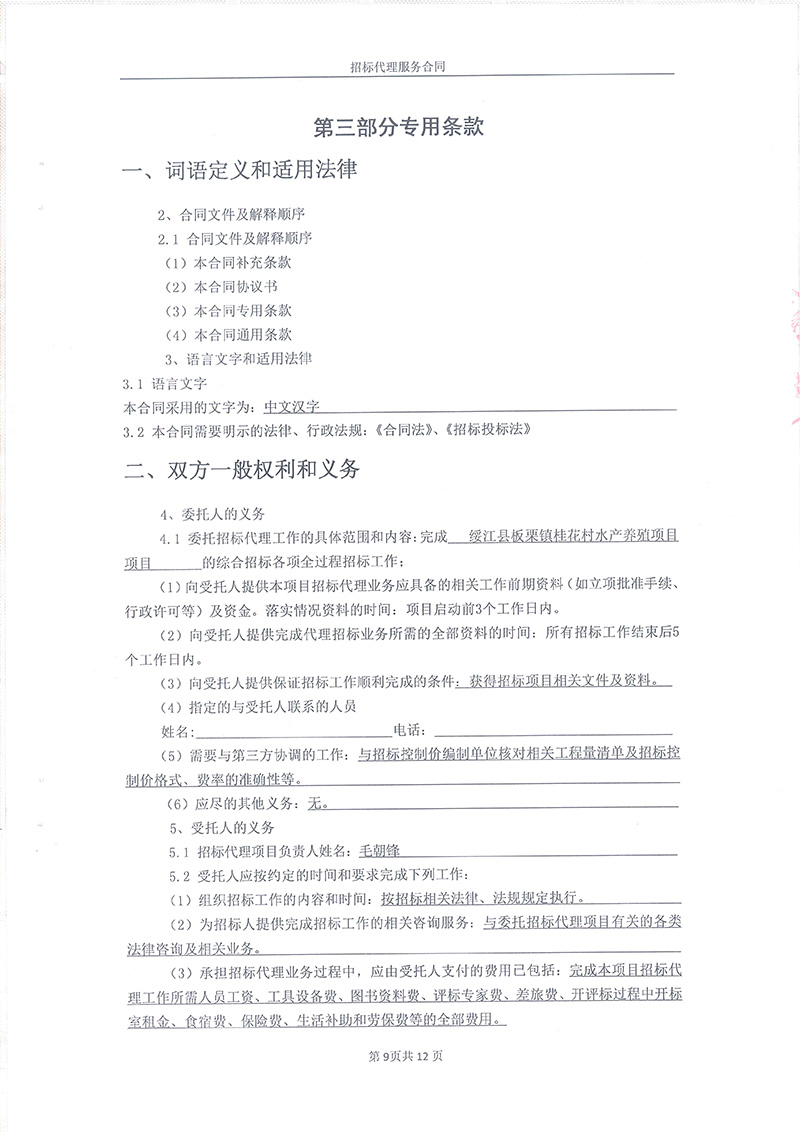 绥江县板栗镇桂花村水产养殖项目-招标代理服务合同11